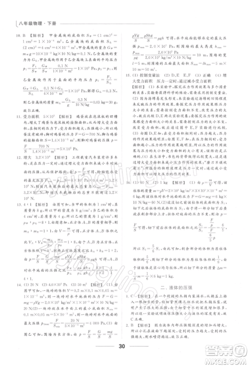 云南美术出版社2022亮点给力提优课时作业本八年级物理下册苏科版参考答案