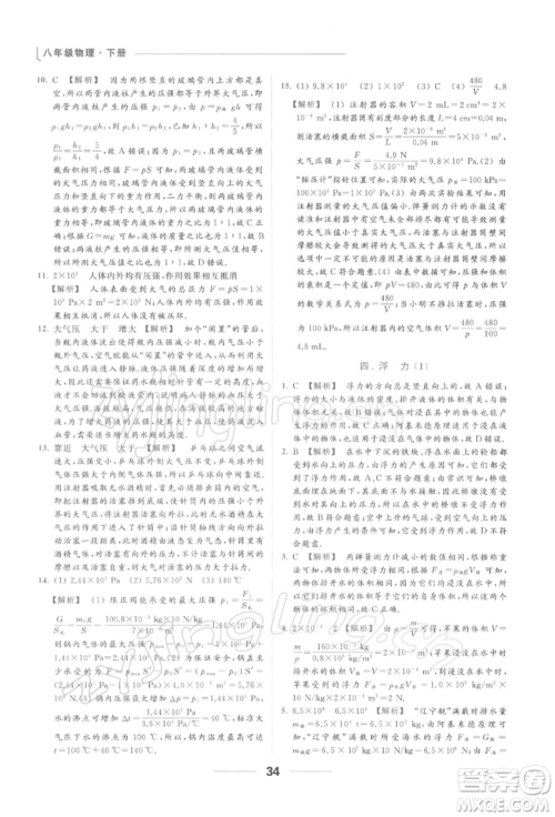 云南美术出版社2022亮点给力提优课时作业本八年级物理下册苏科版参考答案