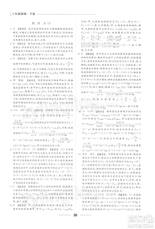 云南美术出版社2022亮点给力提优课时作业本八年级物理下册苏科版参考答案