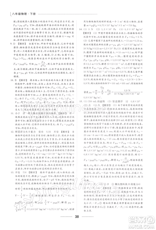 云南美术出版社2022亮点给力提优课时作业本八年级物理下册苏科版参考答案