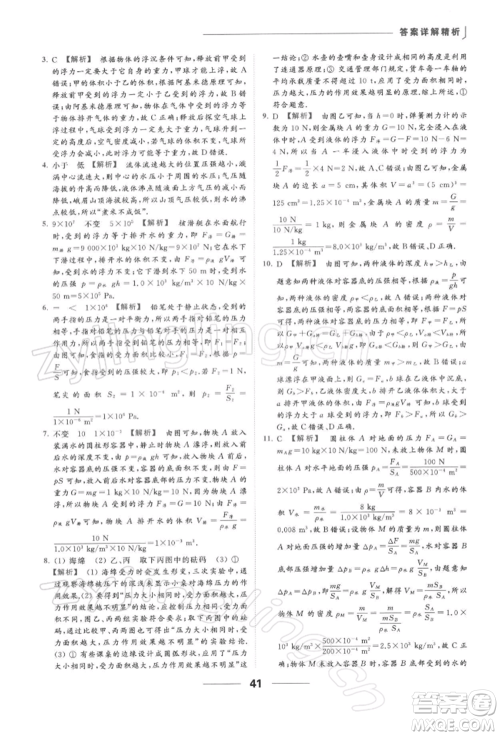 云南美术出版社2022亮点给力提优课时作业本八年级物理下册苏科版参考答案