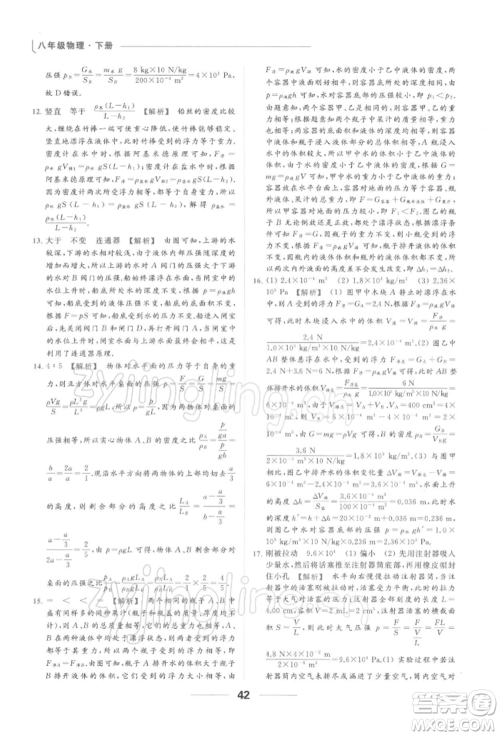 云南美术出版社2022亮点给力提优课时作业本八年级物理下册苏科版参考答案