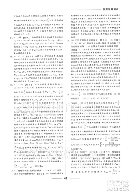 云南美术出版社2022亮点给力提优课时作业本八年级物理下册苏科版参考答案