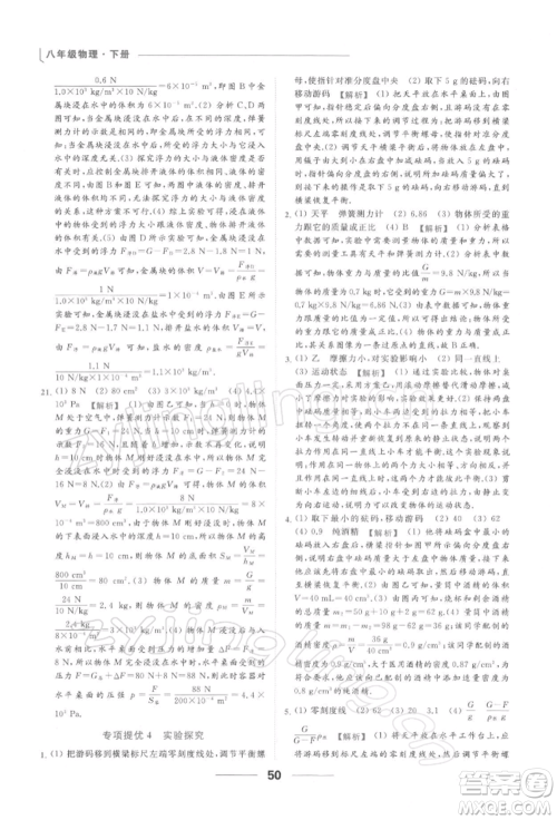 云南美术出版社2022亮点给力提优课时作业本八年级物理下册苏科版参考答案