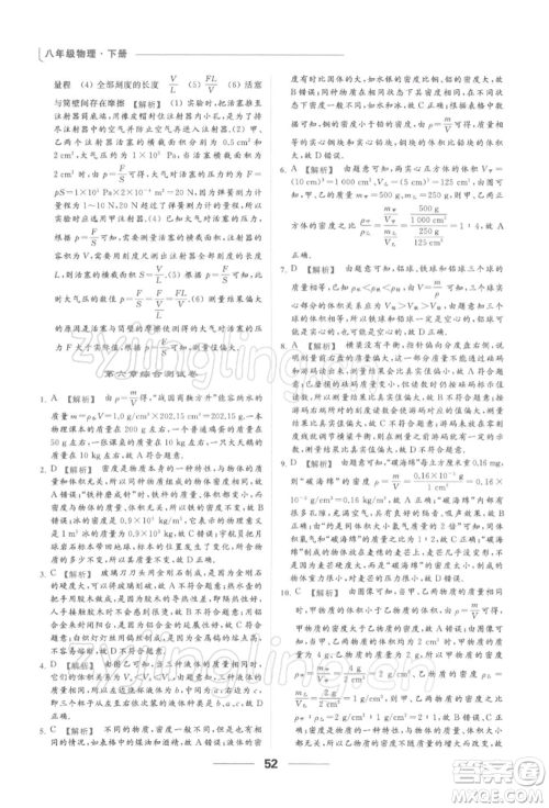 云南美术出版社2022亮点给力提优课时作业本八年级物理下册苏科版参考答案