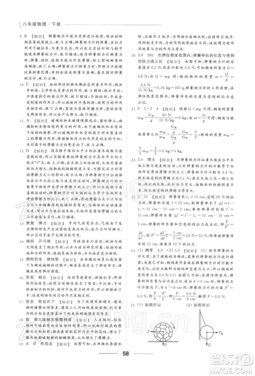 云南美术出版社2022亮点给力提优课时作业本八年级物理下册苏科版参考答案