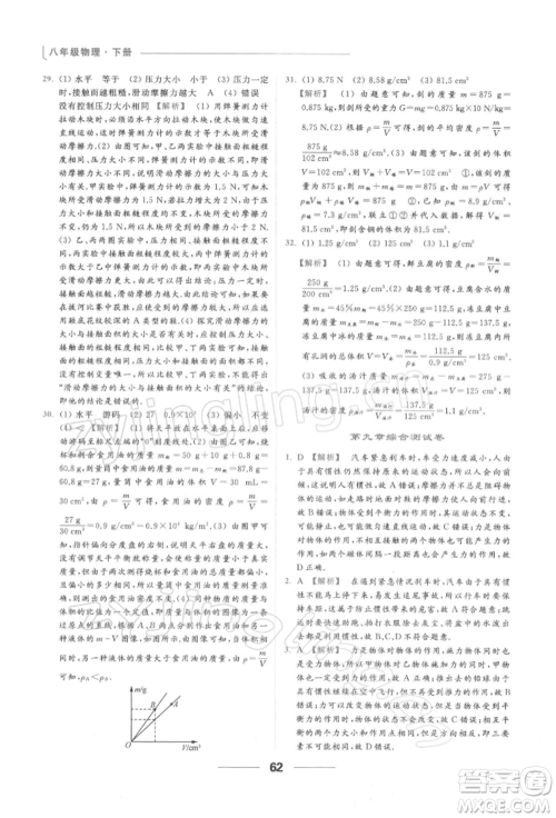 云南美术出版社2022亮点给力提优课时作业本八年级物理下册苏科版参考答案