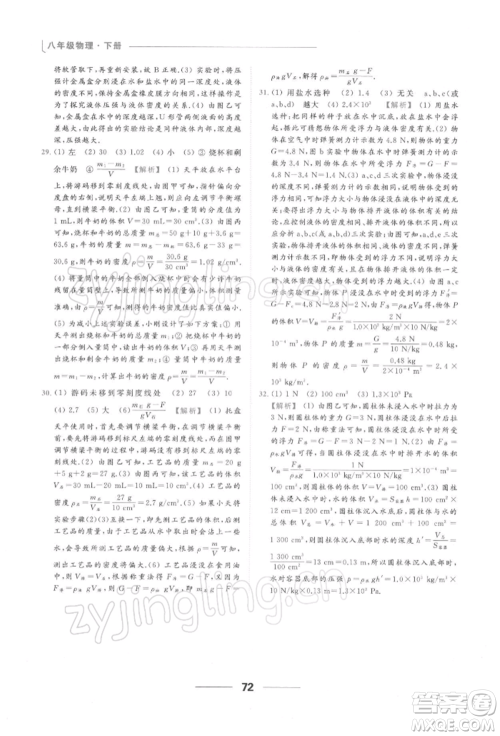 云南美术出版社2022亮点给力提优课时作业本八年级物理下册苏科版参考答案