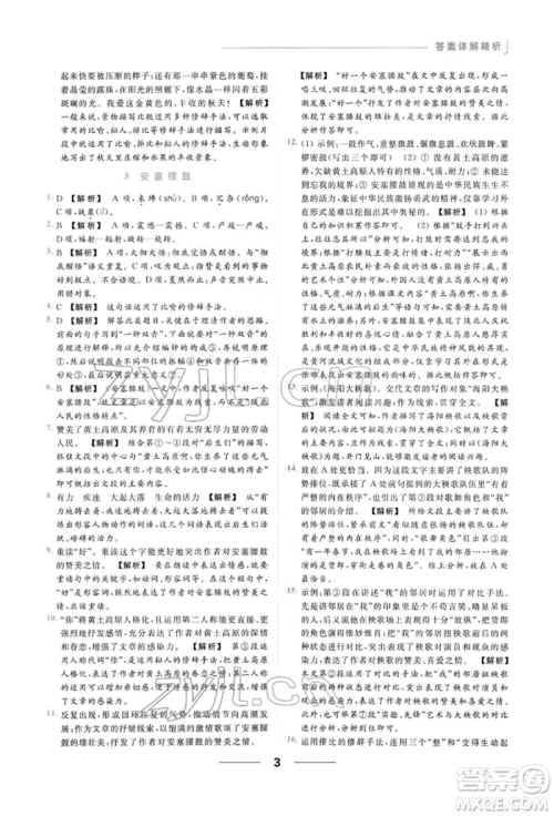 云南美术出版社2022亮点给力提优课时作业本八年级语文下册人教版参考答案