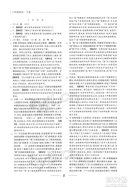 云南美术出版社2022亮点给力提优课时作业本八年级语文下册人教版参考答案