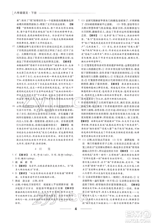 云南美术出版社2022亮点给力提优课时作业本八年级语文下册人教版参考答案