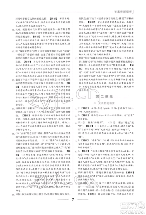 云南美术出版社2022亮点给力提优课时作业本八年级语文下册人教版参考答案