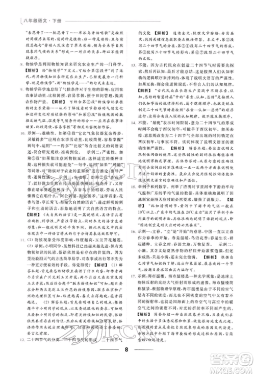 云南美术出版社2022亮点给力提优课时作业本八年级语文下册人教版参考答案