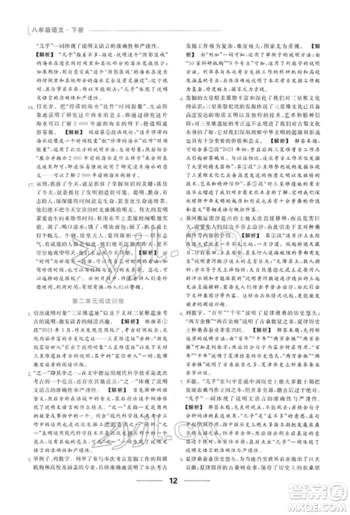 云南美术出版社2022亮点给力提优课时作业本八年级语文下册人教版参考答案