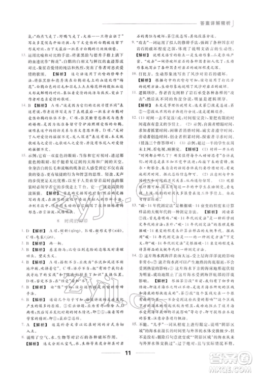 云南美术出版社2022亮点给力提优课时作业本八年级语文下册人教版参考答案