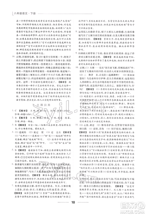 云南美术出版社2022亮点给力提优课时作业本八年级语文下册人教版参考答案