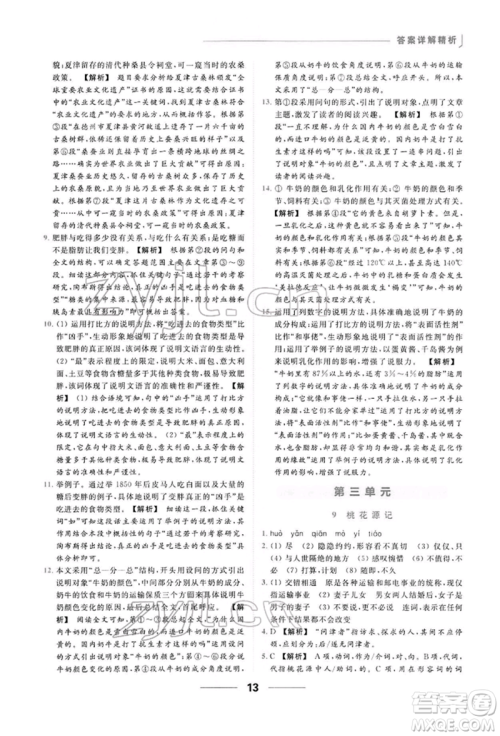 云南美术出版社2022亮点给力提优课时作业本八年级语文下册人教版参考答案