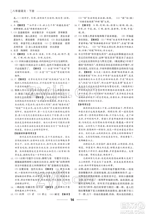 云南美术出版社2022亮点给力提优课时作业本八年级语文下册人教版参考答案