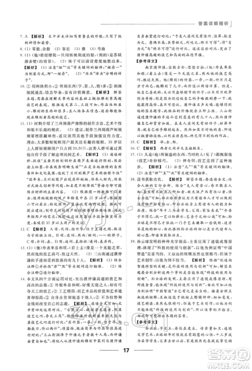 云南美术出版社2022亮点给力提优课时作业本八年级语文下册人教版参考答案