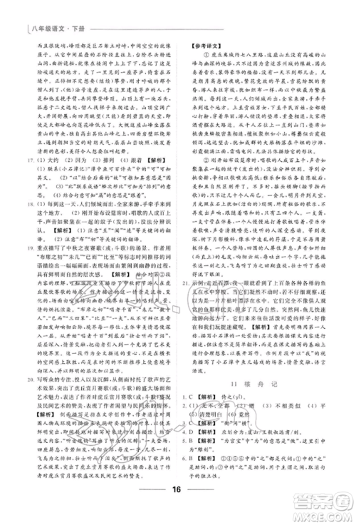 云南美术出版社2022亮点给力提优课时作业本八年级语文下册人教版参考答案