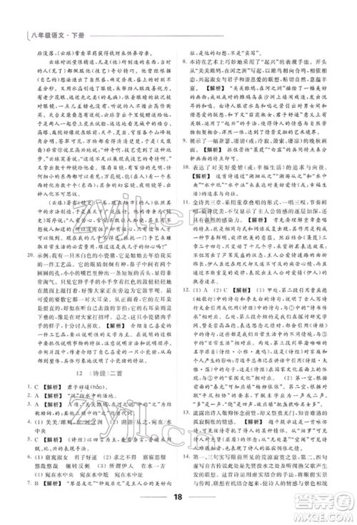 云南美术出版社2022亮点给力提优课时作业本八年级语文下册人教版参考答案