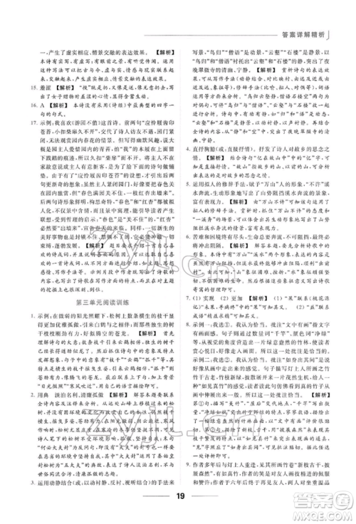 云南美术出版社2022亮点给力提优课时作业本八年级语文下册人教版参考答案