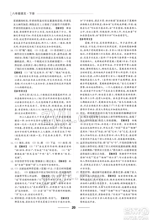 云南美术出版社2022亮点给力提优课时作业本八年级语文下册人教版参考答案