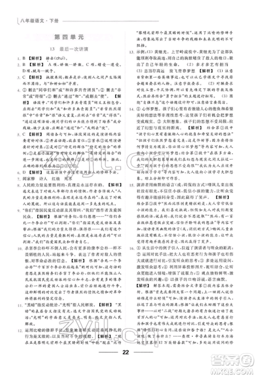 云南美术出版社2022亮点给力提优课时作业本八年级语文下册人教版参考答案