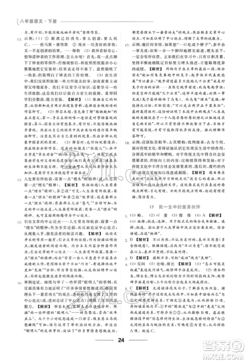 云南美术出版社2022亮点给力提优课时作业本八年级语文下册人教版参考答案