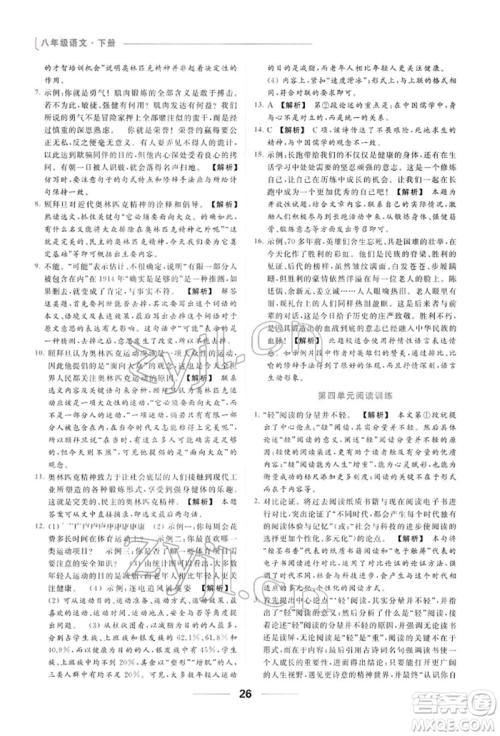 云南美术出版社2022亮点给力提优课时作业本八年级语文下册人教版参考答案