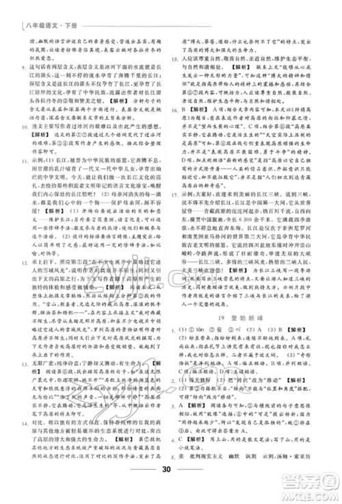 云南美术出版社2022亮点给力提优课时作业本八年级语文下册人教版参考答案