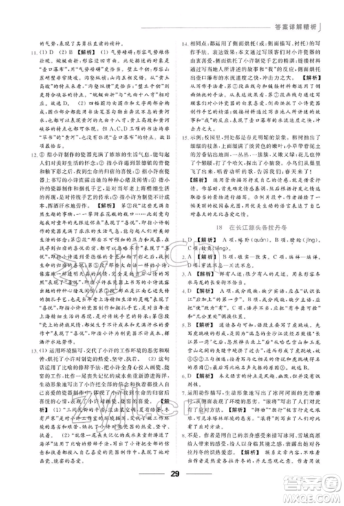 云南美术出版社2022亮点给力提优课时作业本八年级语文下册人教版参考答案