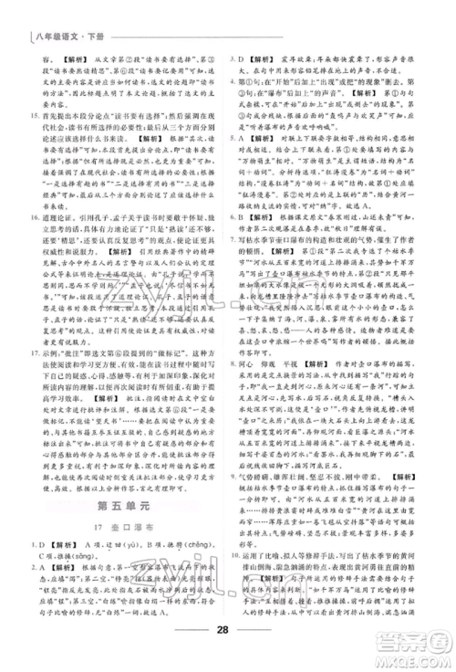 云南美术出版社2022亮点给力提优课时作业本八年级语文下册人教版参考答案