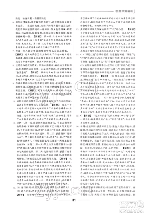 云南美术出版社2022亮点给力提优课时作业本八年级语文下册人教版参考答案