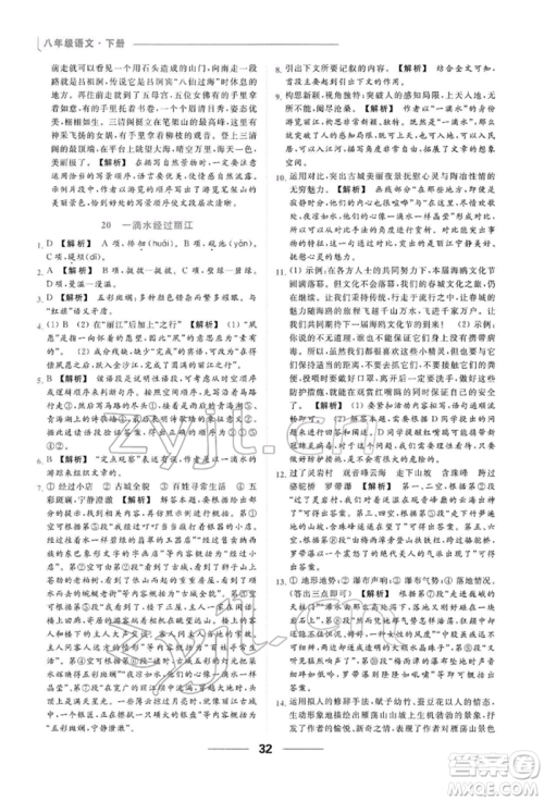 云南美术出版社2022亮点给力提优课时作业本八年级语文下册人教版参考答案