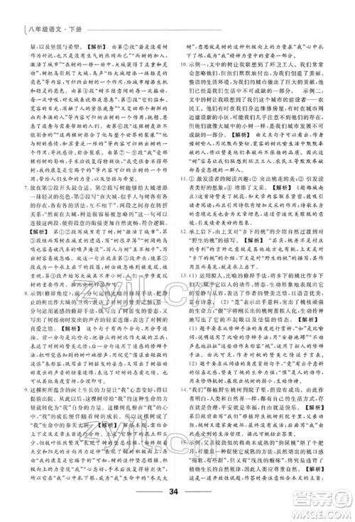 云南美术出版社2022亮点给力提优课时作业本八年级语文下册人教版参考答案