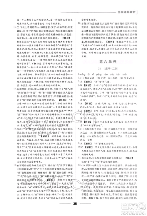 云南美术出版社2022亮点给力提优课时作业本八年级语文下册人教版参考答案