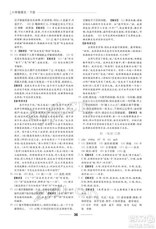 云南美术出版社2022亮点给力提优课时作业本八年级语文下册人教版参考答案