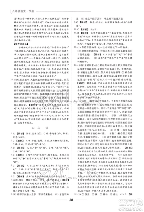 云南美术出版社2022亮点给力提优课时作业本八年级语文下册人教版参考答案