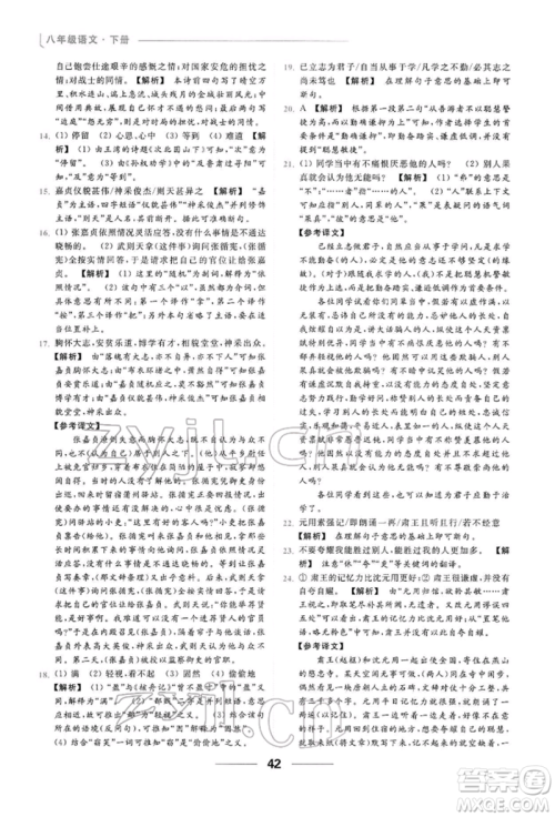 云南美术出版社2022亮点给力提优课时作业本八年级语文下册人教版参考答案