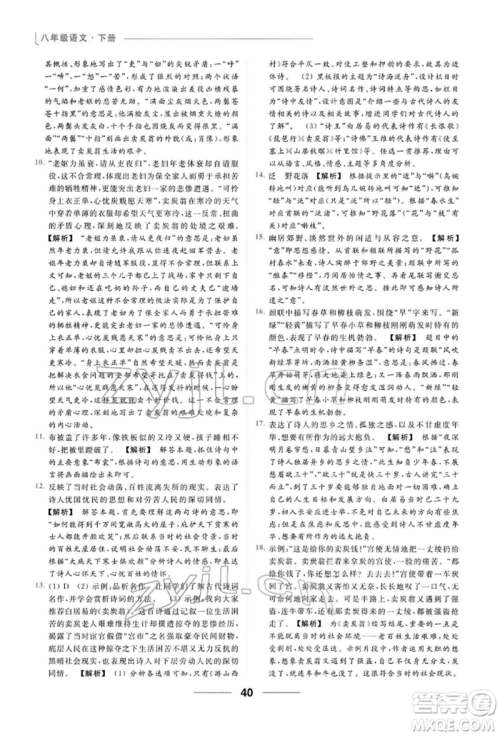 云南美术出版社2022亮点给力提优课时作业本八年级语文下册人教版参考答案