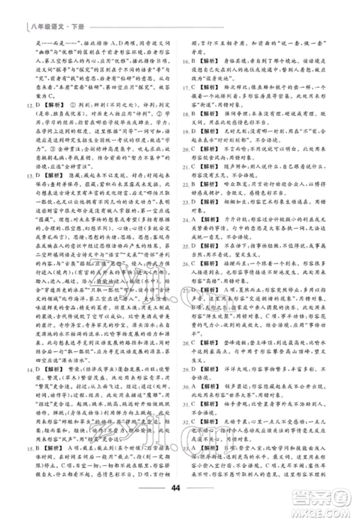云南美术出版社2022亮点给力提优课时作业本八年级语文下册人教版参考答案