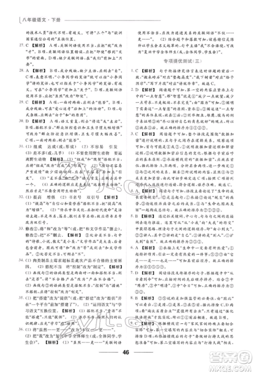 云南美术出版社2022亮点给力提优课时作业本八年级语文下册人教版参考答案