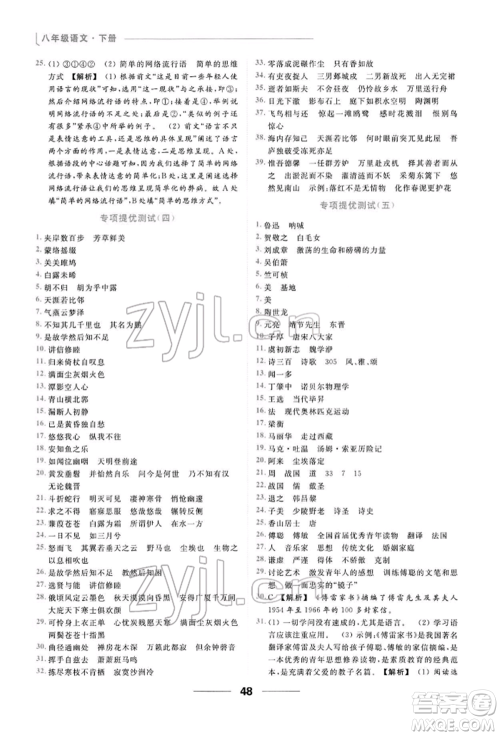 云南美术出版社2022亮点给力提优课时作业本八年级语文下册人教版参考答案