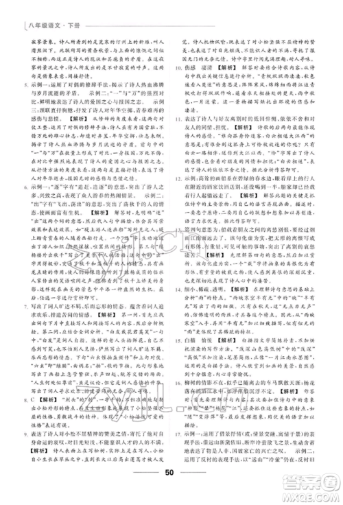 云南美术出版社2022亮点给力提优课时作业本八年级语文下册人教版参考答案