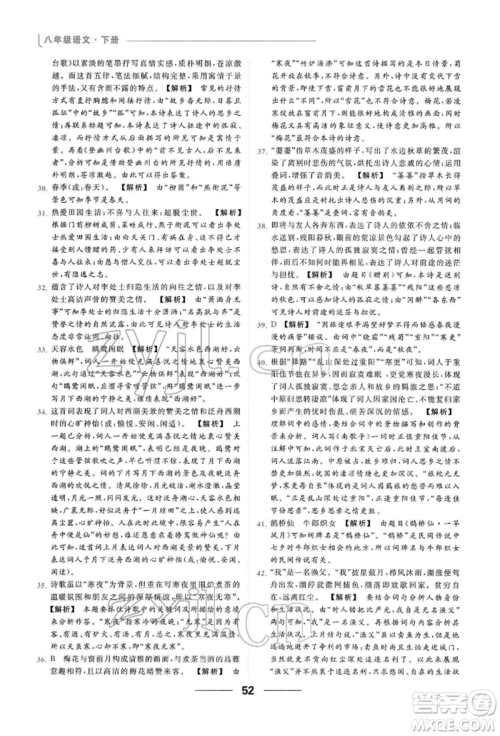 云南美术出版社2022亮点给力提优课时作业本八年级语文下册人教版参考答案