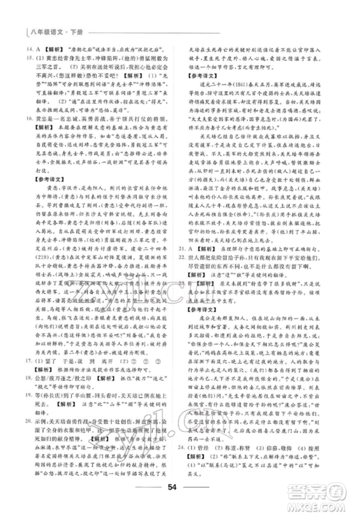 云南美术出版社2022亮点给力提优课时作业本八年级语文下册人教版参考答案