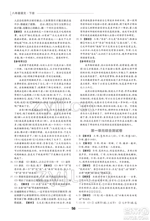 云南美术出版社2022亮点给力提优课时作业本八年级语文下册人教版参考答案