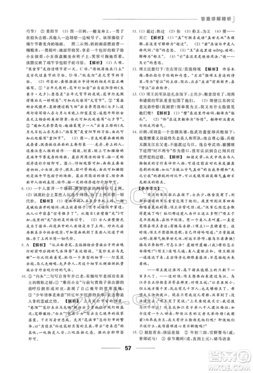 云南美术出版社2022亮点给力提优课时作业本八年级语文下册人教版参考答案