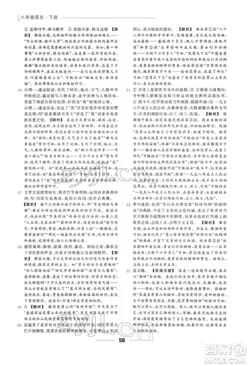 云南美术出版社2022亮点给力提优课时作业本八年级语文下册人教版参考答案